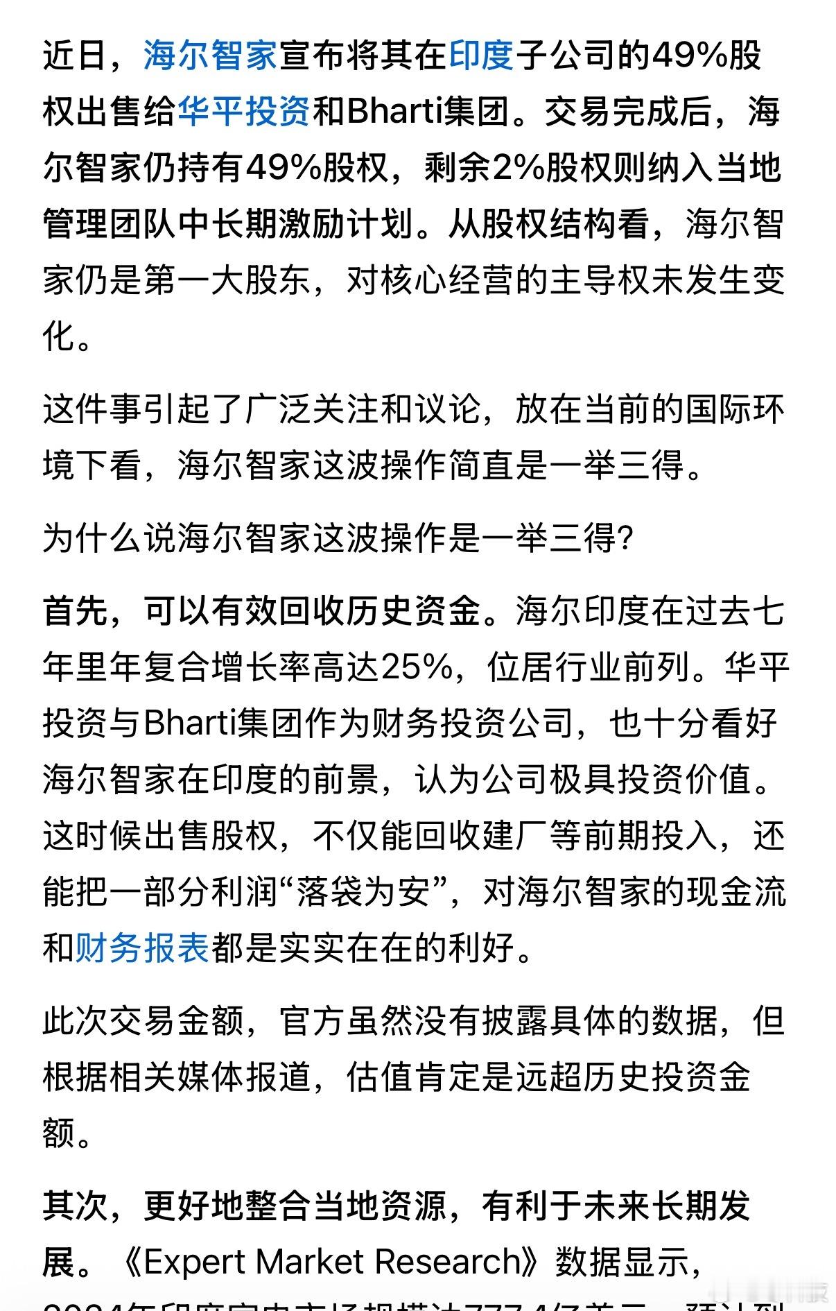 海尔面上虽然赚了几十亿，但里子上却为印度送去了一个制造业，长期看，印度补齐了一个
