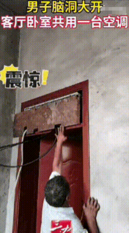 人怎么这么聪明！山东一男子给家里安装空调，在选安装位置时，男子灵机一动，将空调安
