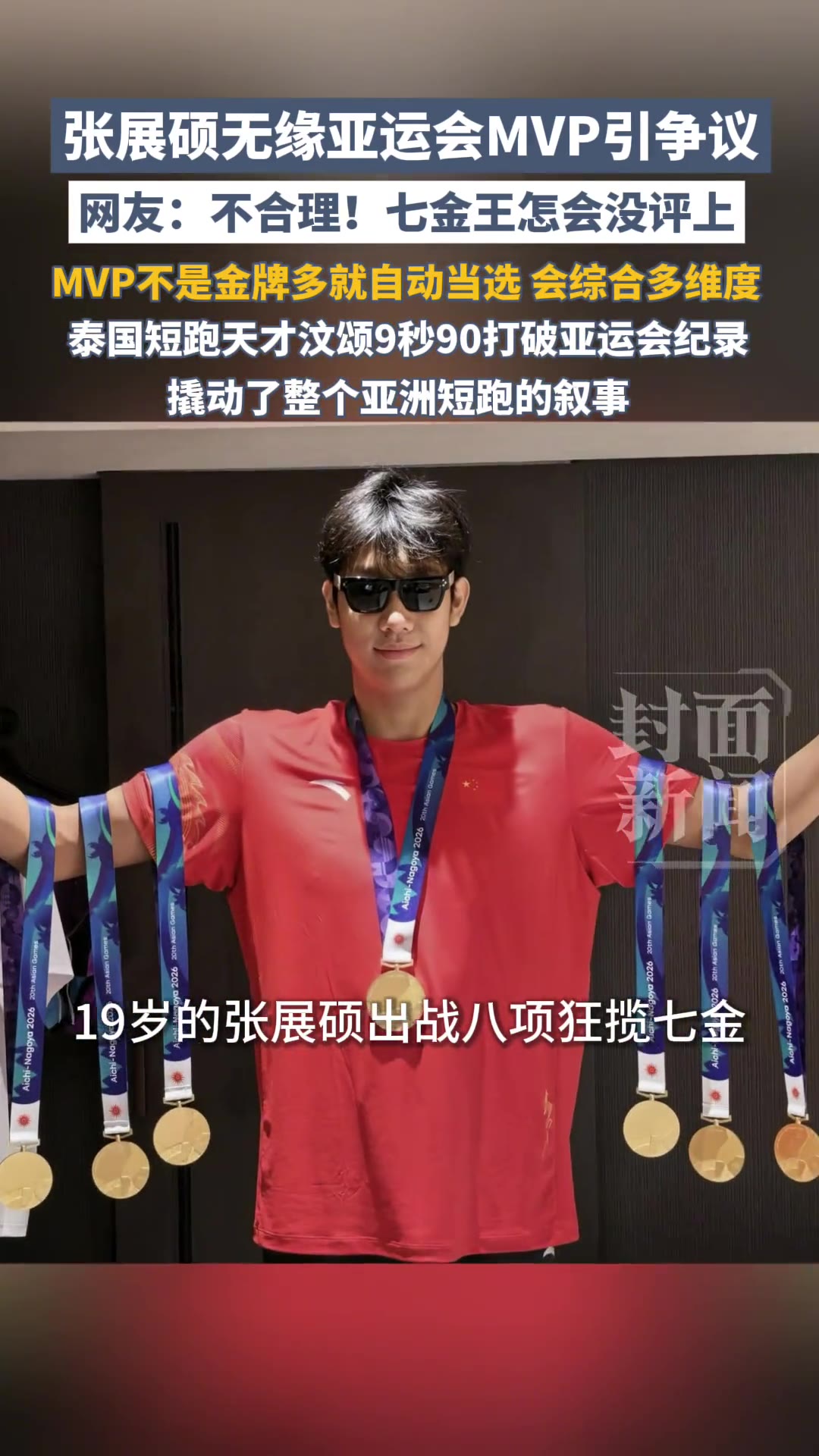 19岁，8项，7块金牌，MVP没给他。亚奥理事会一公布名单，网上直接炸了锅。地点在名古屋亚运会，中国