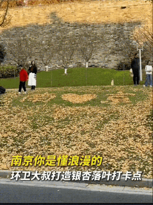 这环卫工火到新华社了！南京一环卫工大爷，打扫掉落的银杏叶时，看到拍照的市民，大爷