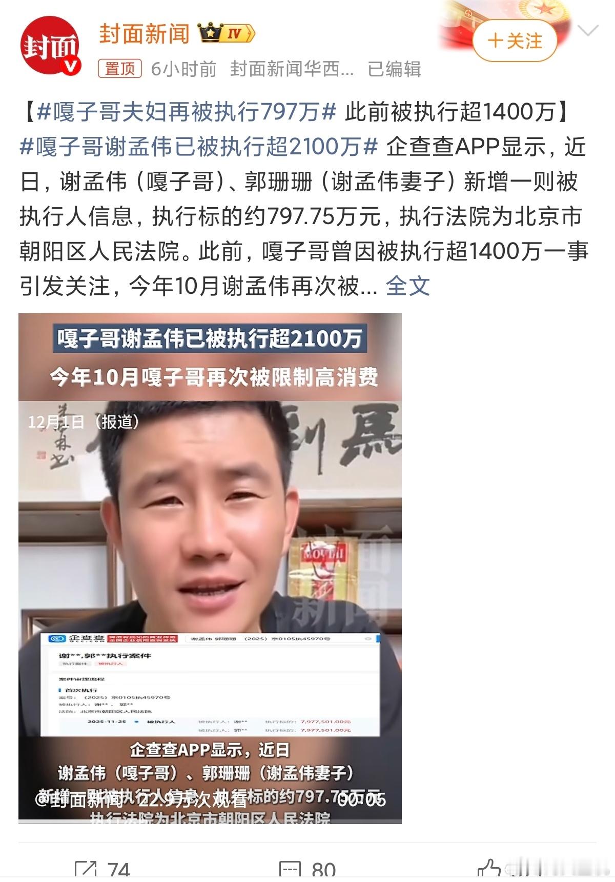 嘎子哥夫妇再被执行797万加上之前的罚款，已经超过2100百万了，这些年嘎子也经