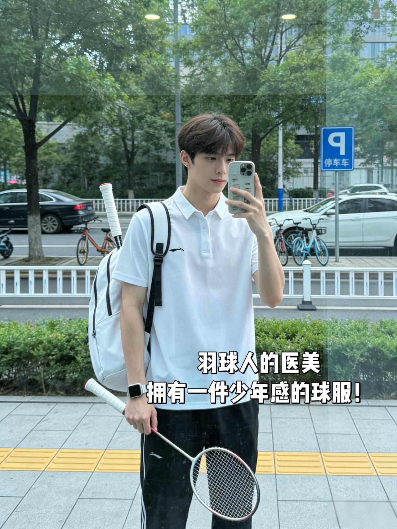 羽球人的医美拥有一件少年感的球服！