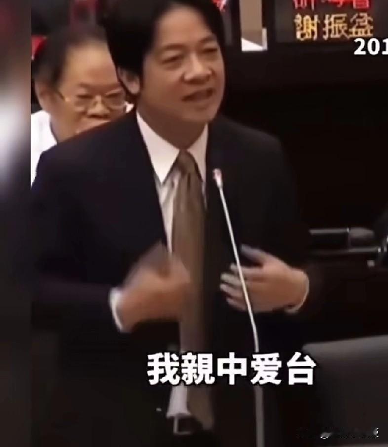 赖清德：我亲中爱台，我尊重中国，不反对中国，我是亲中的！以上是2017年，时
