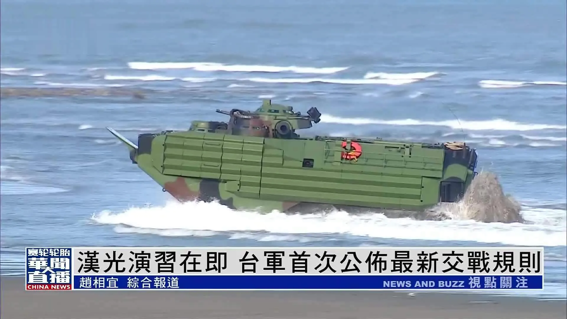 “围观”和“押送”台军“汉光41号”军事演练的解放军“猎手”出现。赖清德当局炒