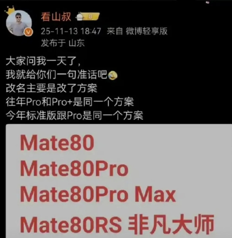 标准版真不应该归到Mate，不知道今年是标准版升级，还是Pro降级，我感觉会降级