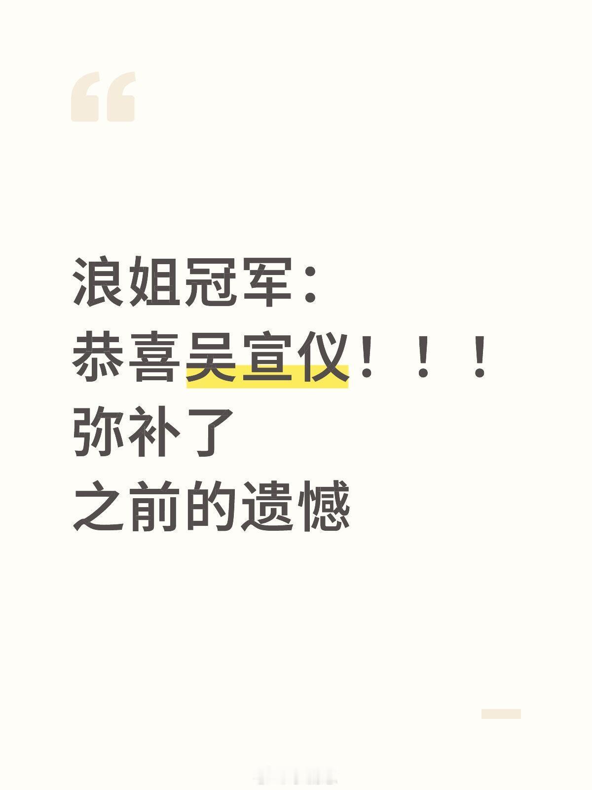 浪姐冠军：恭喜吴宣仪！！！弥补了之前的遗憾乘风2025｜乘风2025​