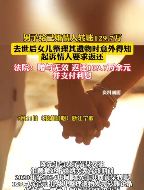 “天降巨款！”2025年，浙江宁波，一男子给已婚情人转账129.7万元，去世后，