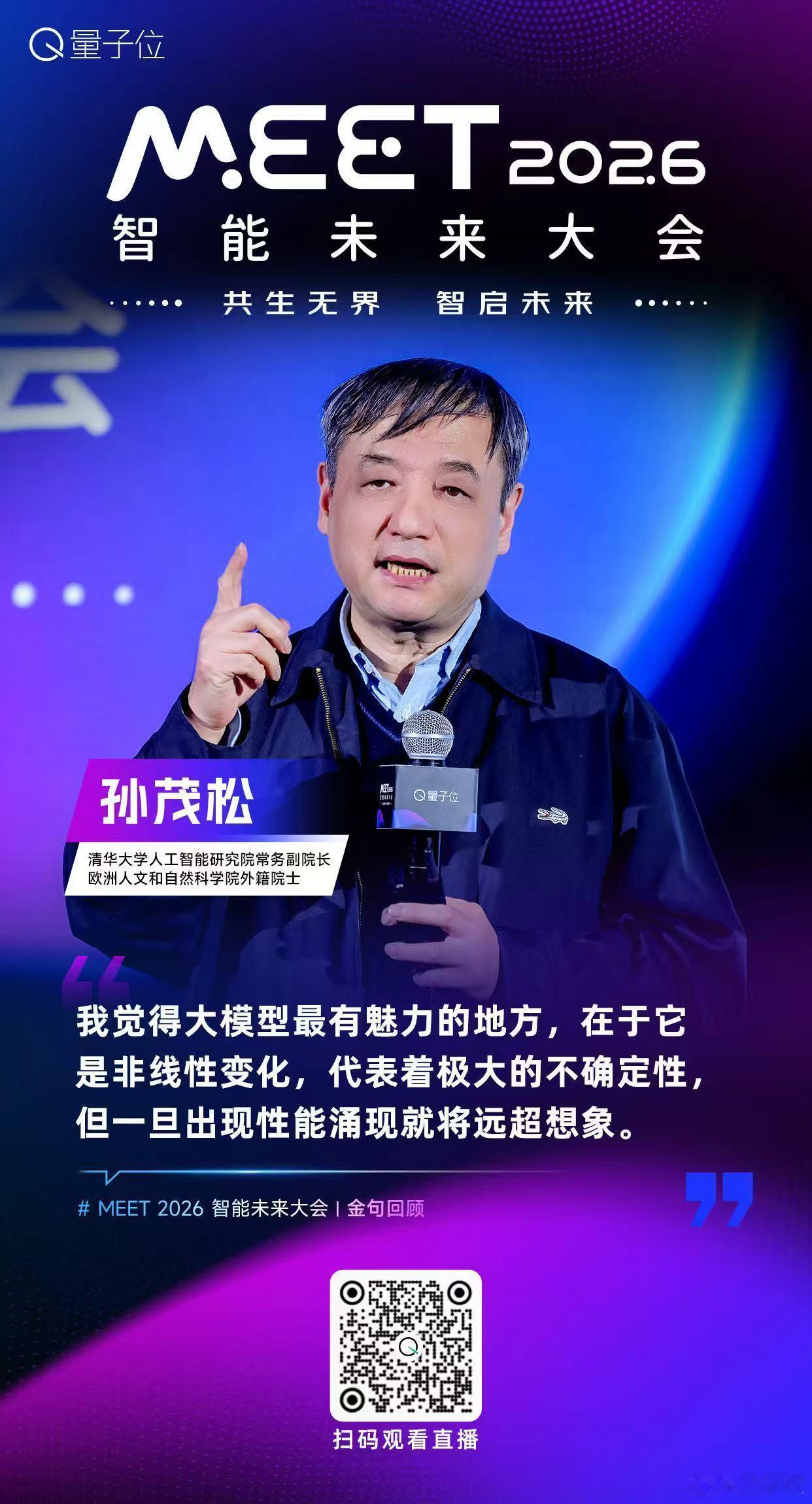 【MEET2026智能未来大会金句时间】清华大学人工智能研究院常务副院长，欧