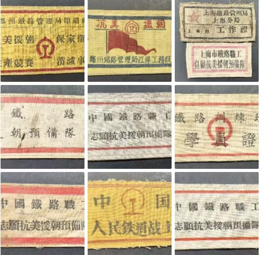 朋友收藏的铁路老胸标这其中，中国铁路职工志愿抗美援朝预备队最为