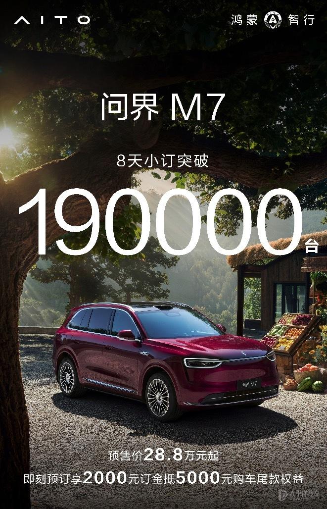 问界M78天小订19万台！1小时10万台！这数据，除了刚出道的小米YU7，还有