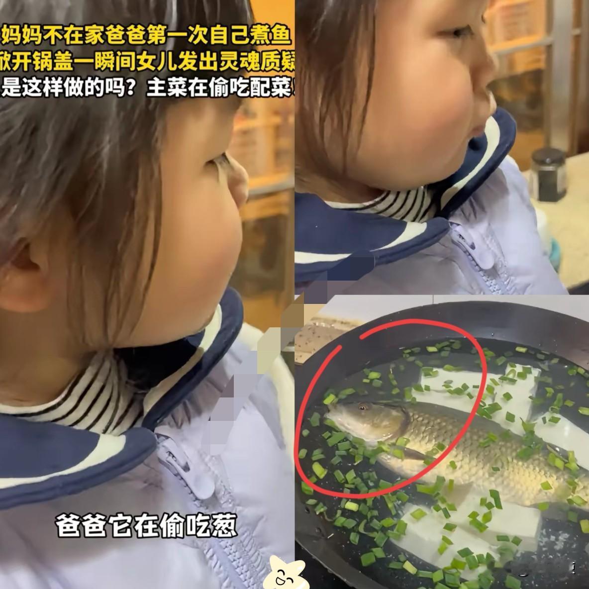 “一个敢问，一个敢答！”浙江，妈妈没在家，爸爸第一次下厨给女儿煮鱼吃，他拍着胸脯