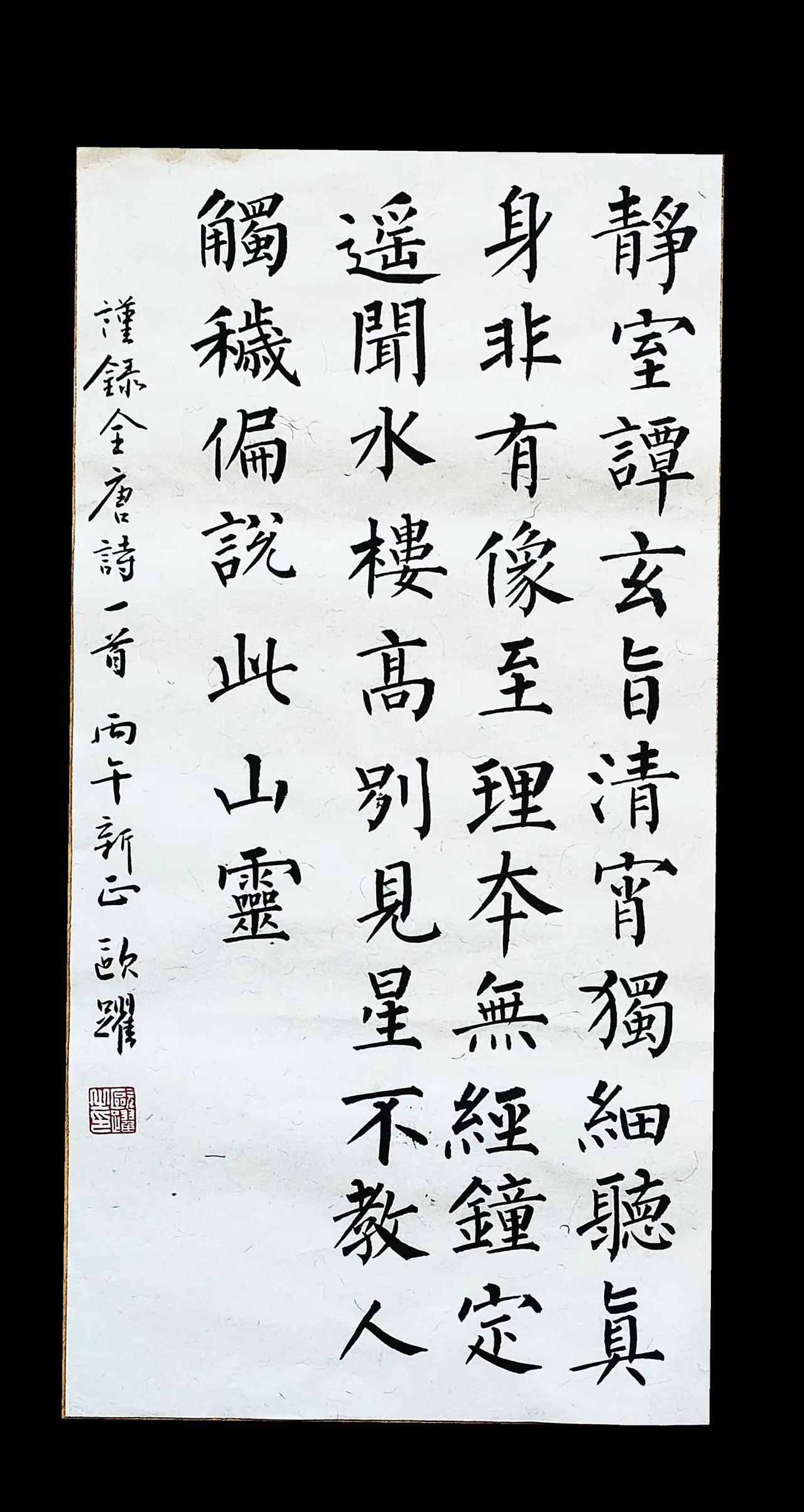 不教人触秽，偏说此山灵。柳体书法原创书法作品写字是一种生活传统文化@