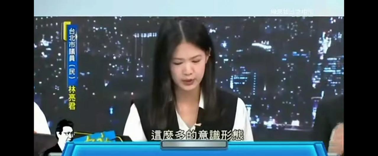 台湾民进党台北市“议员”林亮君，在赵少康一档节目里，为赖清德纪念欧战而不提中国抗