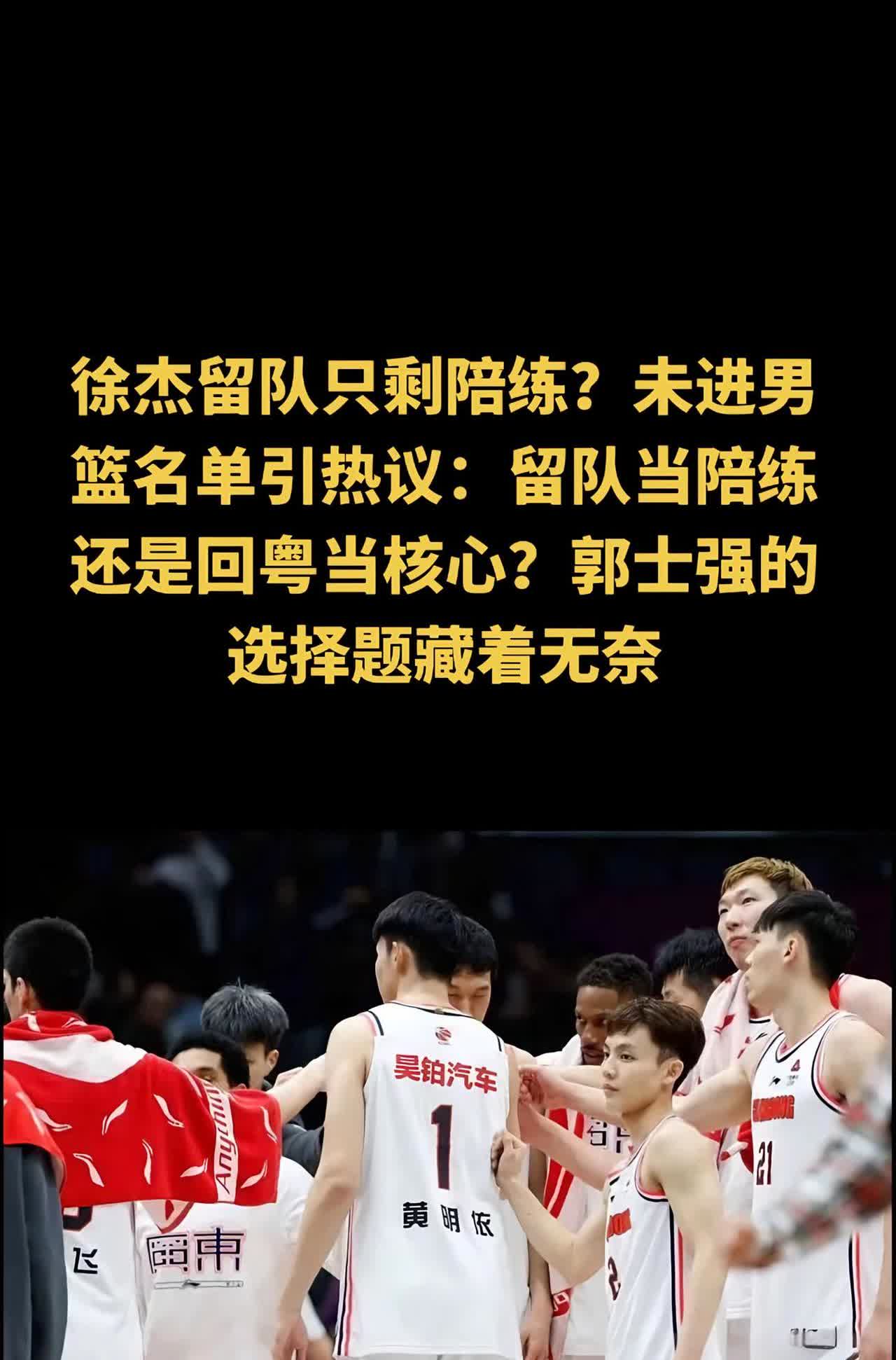 徐杰留队只剩陪练？未进男篮名单引热议：留。徐杰留队只剩陪练？未进男篮名单引热议：