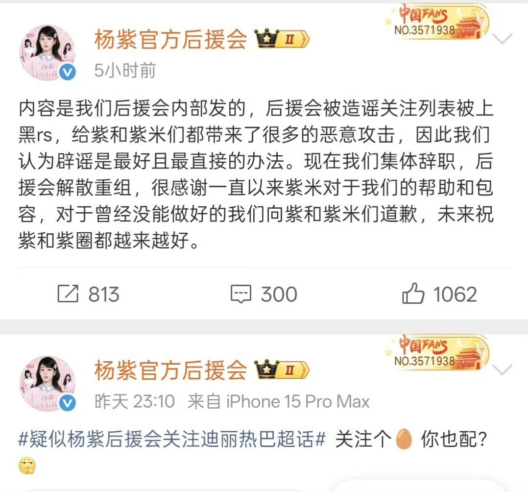 热议不断发酵，针对此前意外关注迪丽热巴超话引发的巨大争议，杨紫官方后援会正式作出