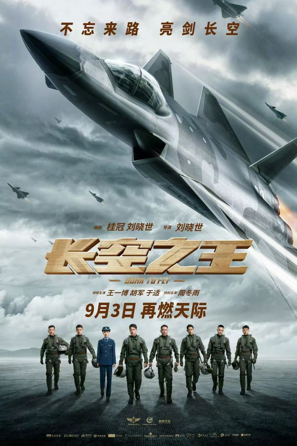 电影《长空之王》将于9月3日重映