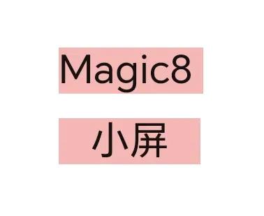 给荣耀magic8系列出主意：增加6.3～6.5英寸的小屏幕版本。摄像头部分