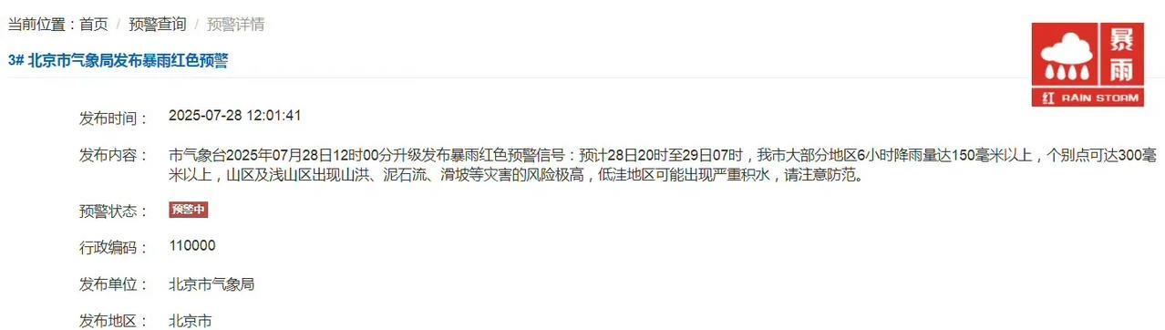 北京市气象台于今天中午12点发布了暴雨红色预警信号预计可能会出现大暴雨甚至特
