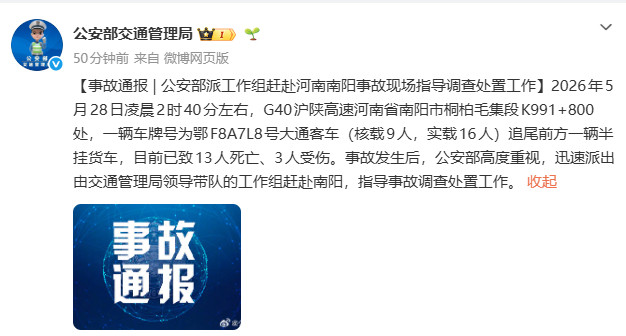 河南南阳高速追尾致13死3伤凌晨高速惨烈追尾，13条生命骤然逝去，13个家庭