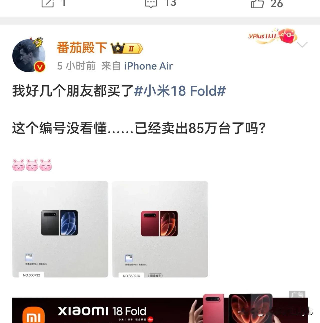 小米中折叠真的卖爆了。销量已破85万台来自米粉博主番茄殿下的微博。这个销量是
