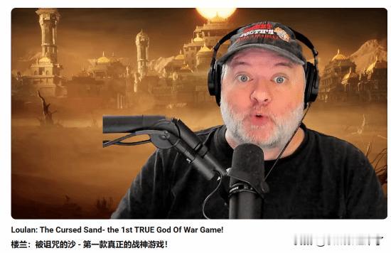 初代《战神》总监大卫·贾菲近日发布视频，对凉屋游戏新作《楼兰：诅咒之沙》的预告