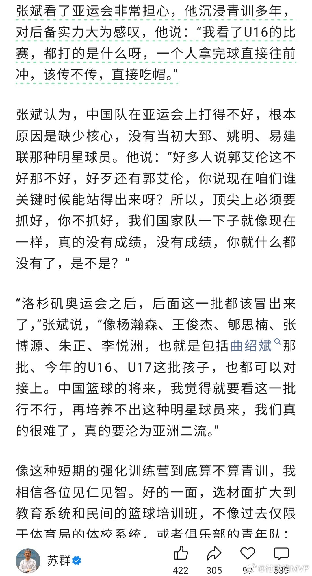 苏群老师发布的《再不抓青训，篮球真要亚洲二流了》一文中援引了中国篮协原青训总监张
