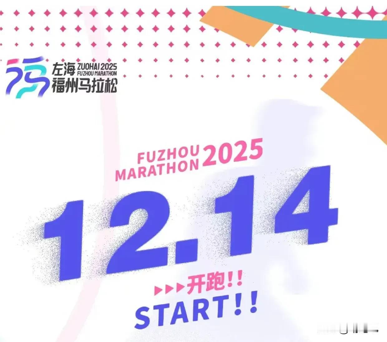2025福州马拉松定档12月14日｜5万人规模+金标荣耀，你会为这场“闽都狂欢”