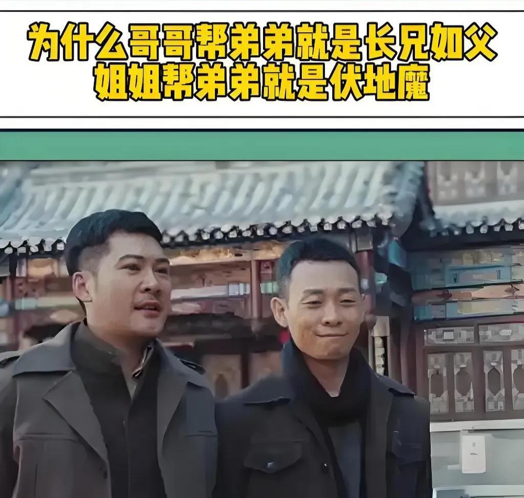 为什么哥哥帮弟弟就是长兄如父，姐姐帮弟弟就是扶弟魔这个问题问的很好，我们要理清