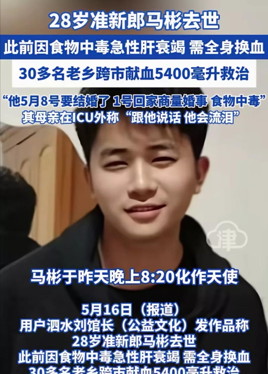 山东帅小伙儿马彬不幸离世，就因为吃了一只鸡导致食物中毒、急性肝衰竭，医治无效离