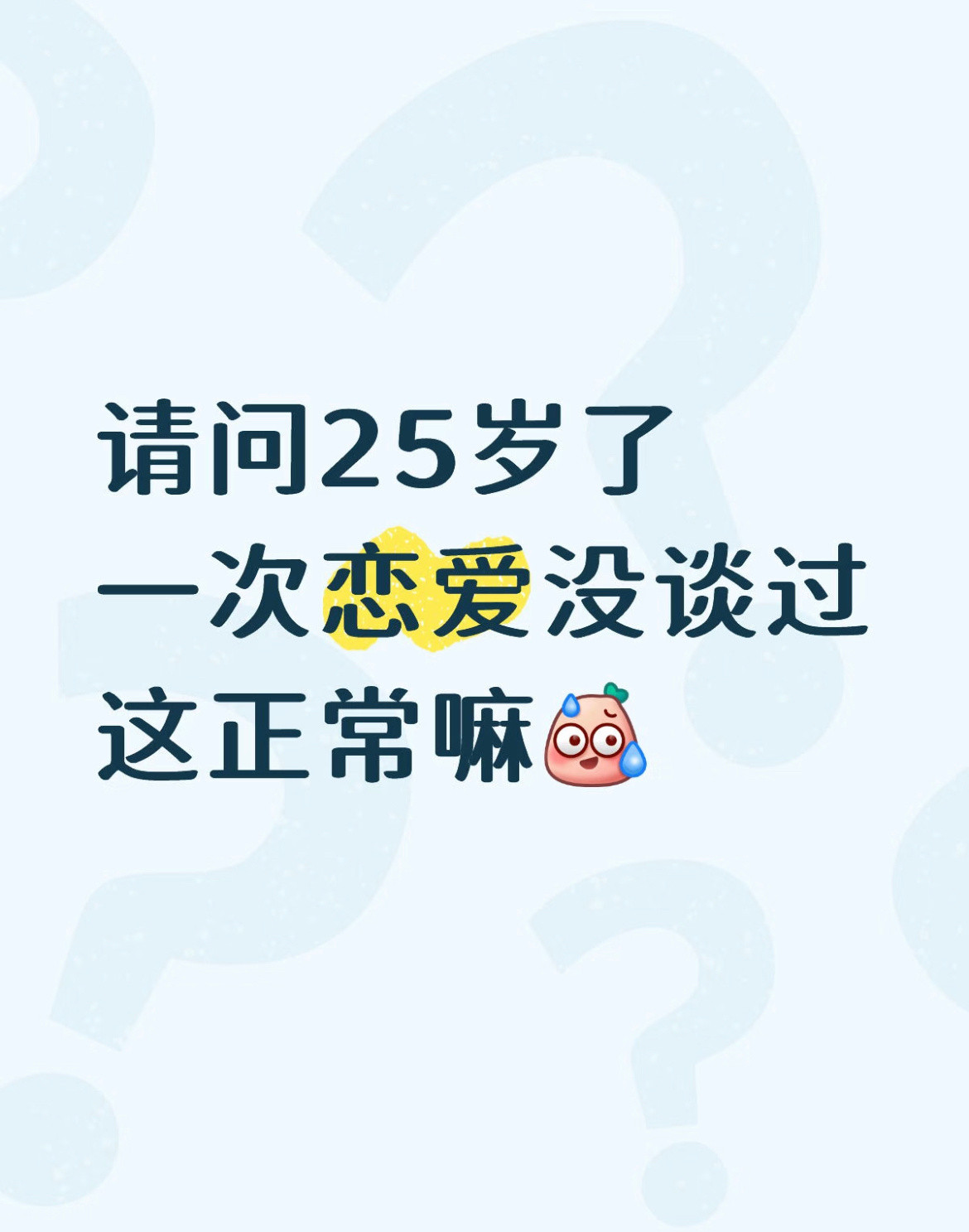 25岁了一次恋爱没谈过这正常嘛