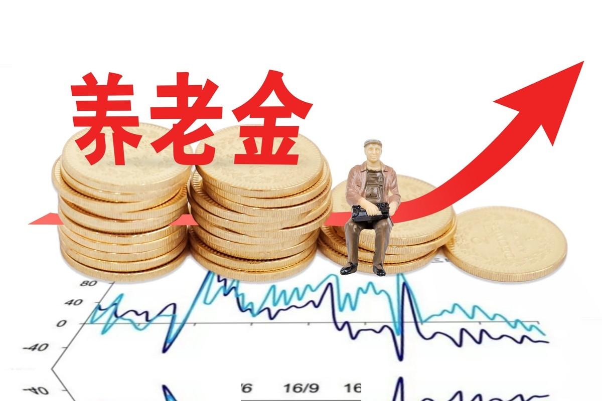 人社部、财政部有关上调2026年退休人员基本养老金的通知还没发布，不过，人社部公