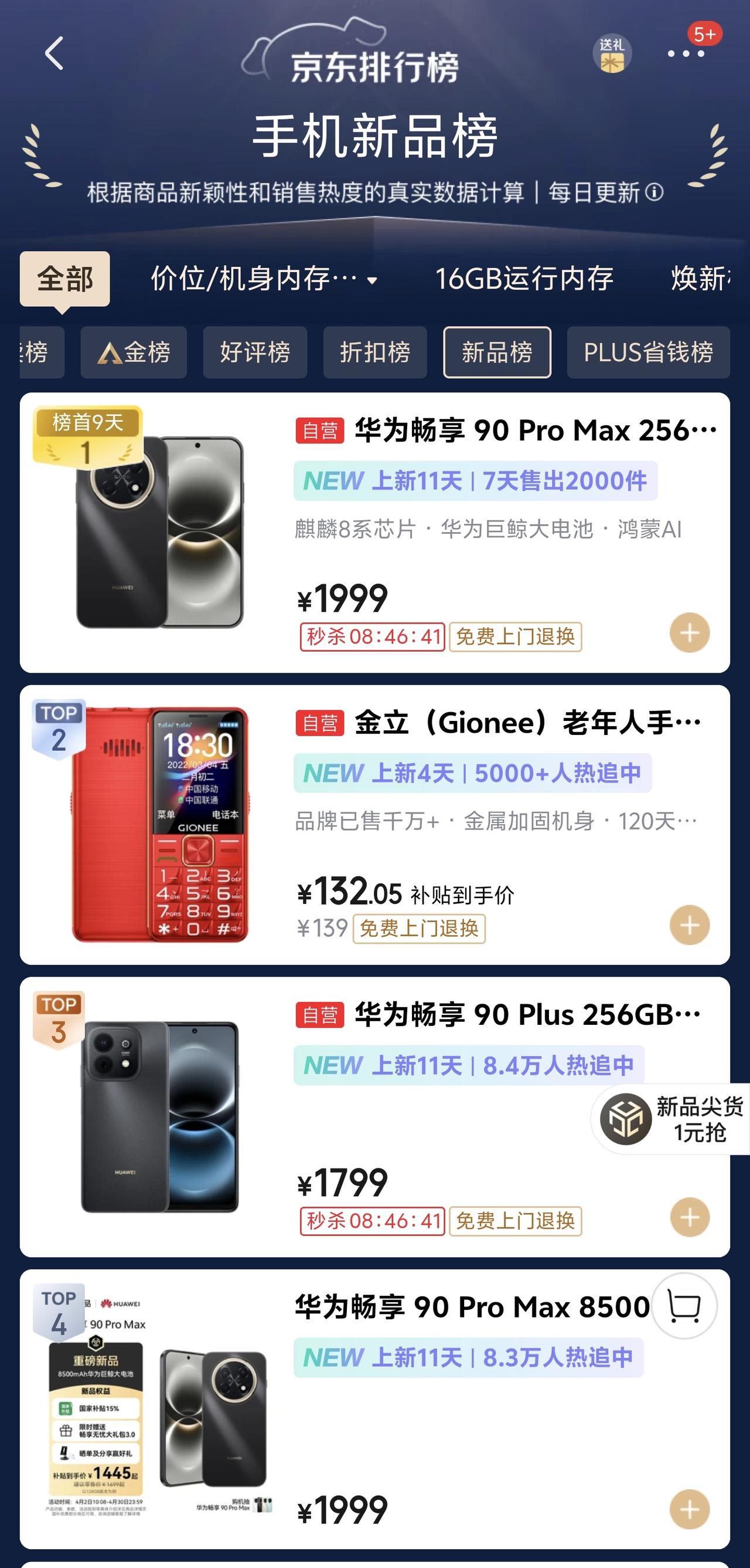 华为畅享90ProMax的销量估计把友商看哭了当然荣耀除外确实没想到