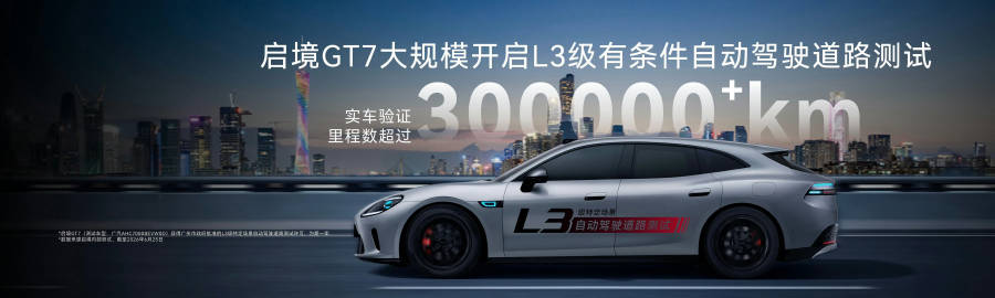 华为系的启境GT7开启L3级自动驾驶实车验证里程数已有几十万公里。享界...