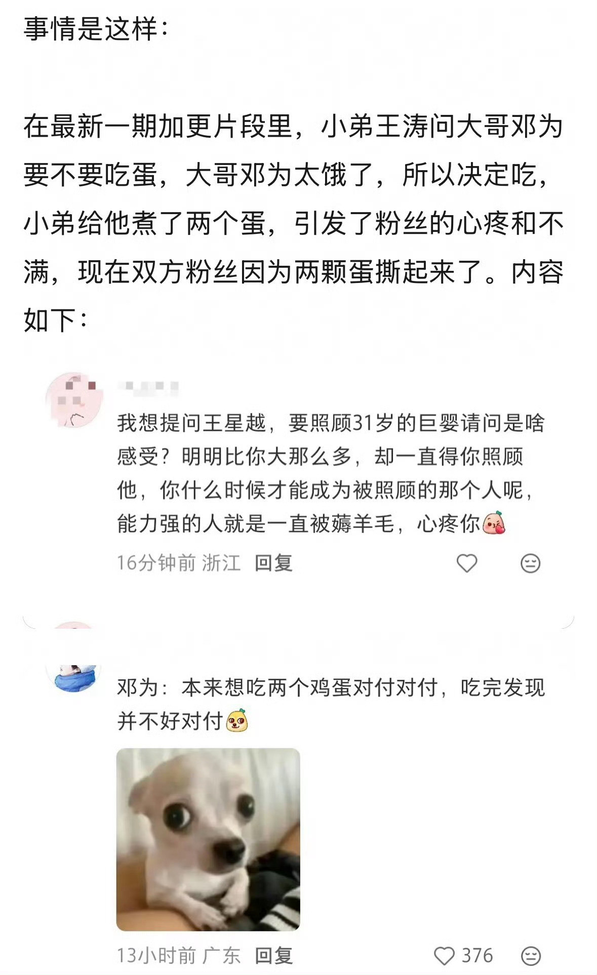 邓为、王星越粉丝因两颗蛋吵起来了说花少8里小弟煮蛋给大哥邓为吃，涛丝心疼了，是这