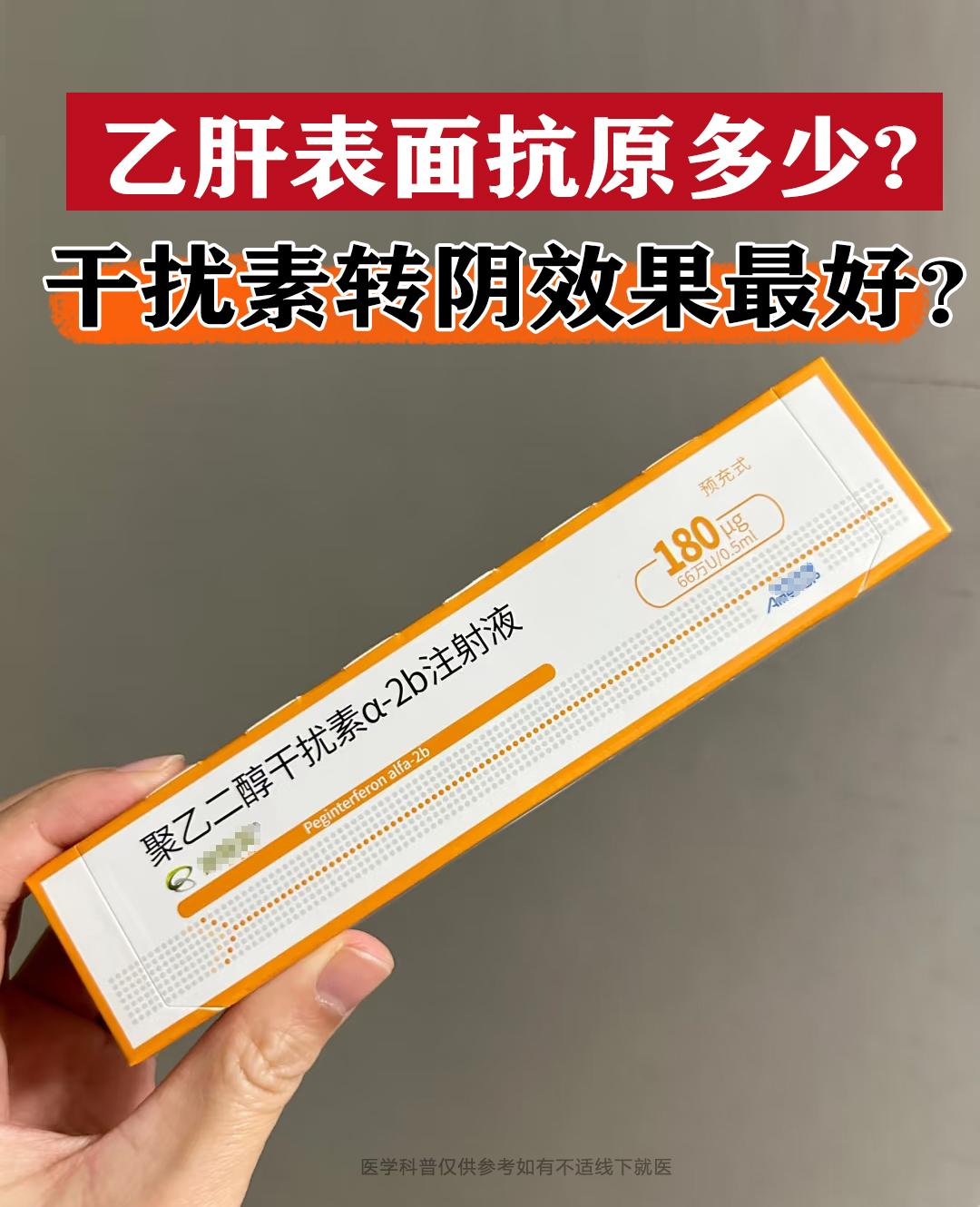 表面抗原降到多少，用干扰素转阴效果才好？答案很明确——表面抗原数值越低...