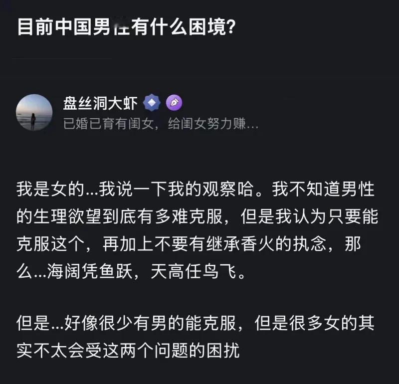 这张截图是一位女性网友针对“目前中国男性有什么困境”发表的评论，她提出了一个