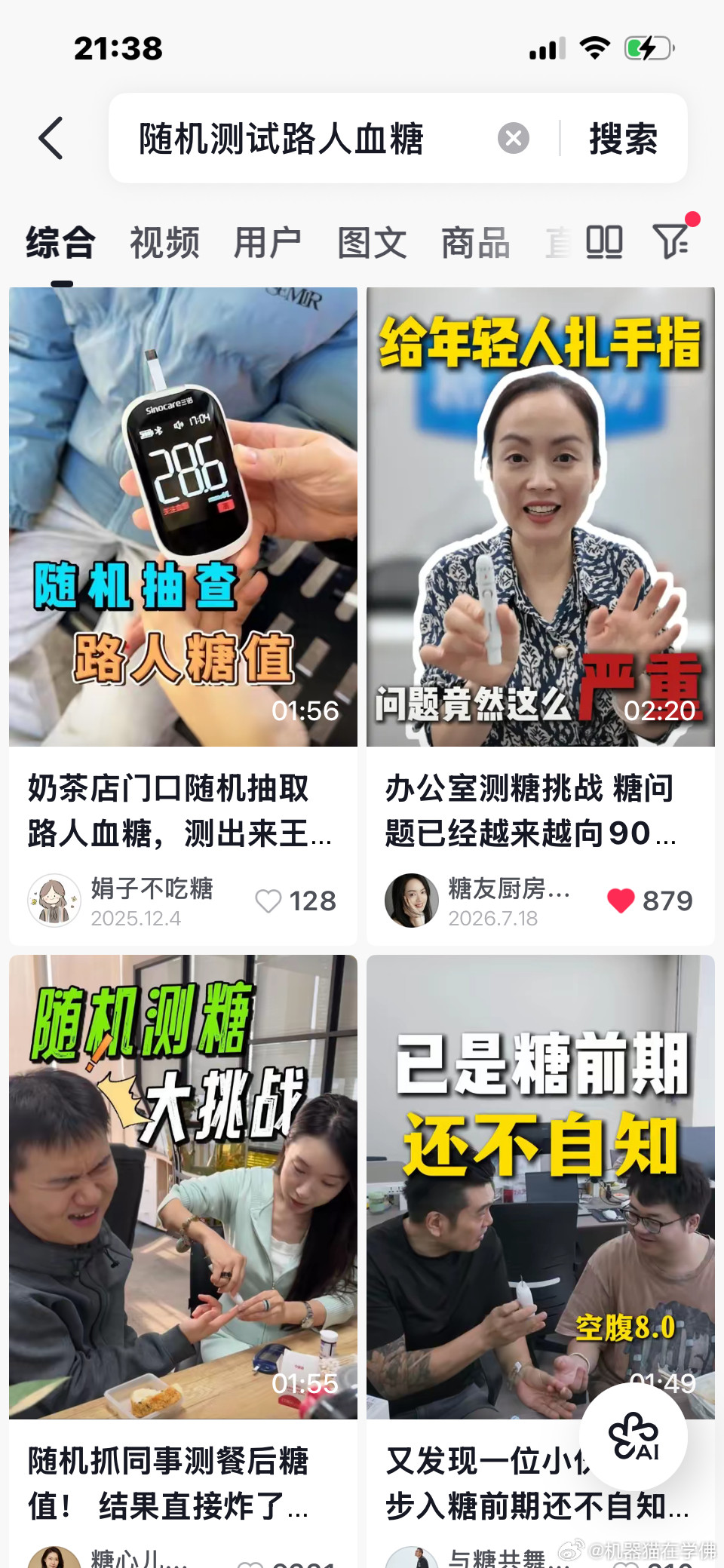 你们去搜随机给路人测血糖。看一下测试结果。实际上现在国人的血糖水平已经很高了。