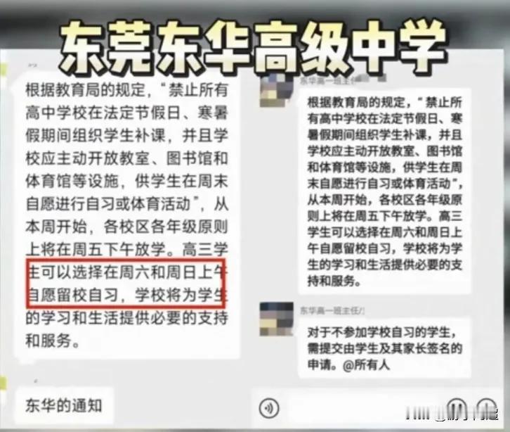 东莞市东华高级中学高中周末双休政策通知：从东华发布高中周末双休这一通知来看，感