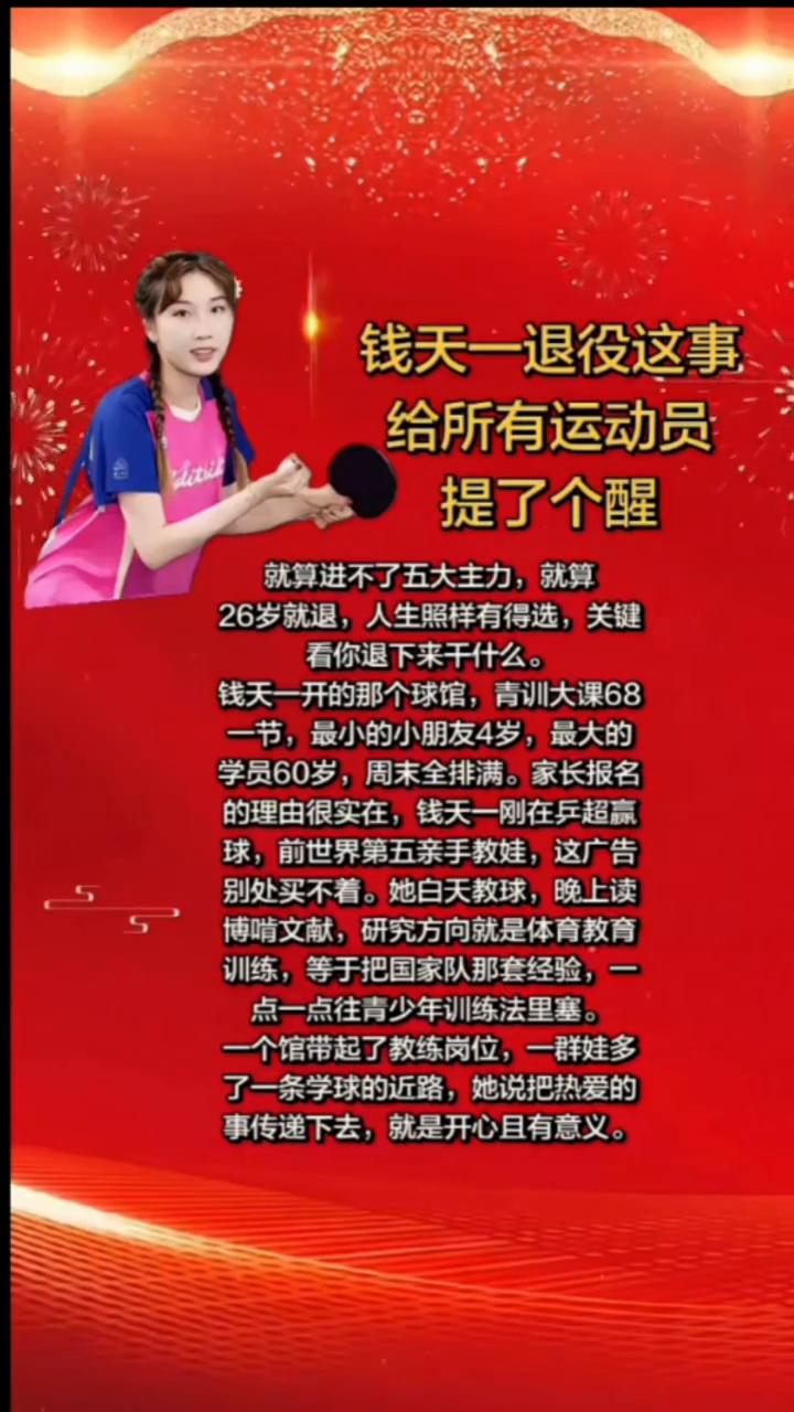 钱天一退役这事给所有运动员提了个醒。就算进不了五大主力，就算26岁就退，人生照