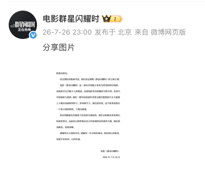 好突然, 电影《群星闪耀时》深夜宣布撤档
