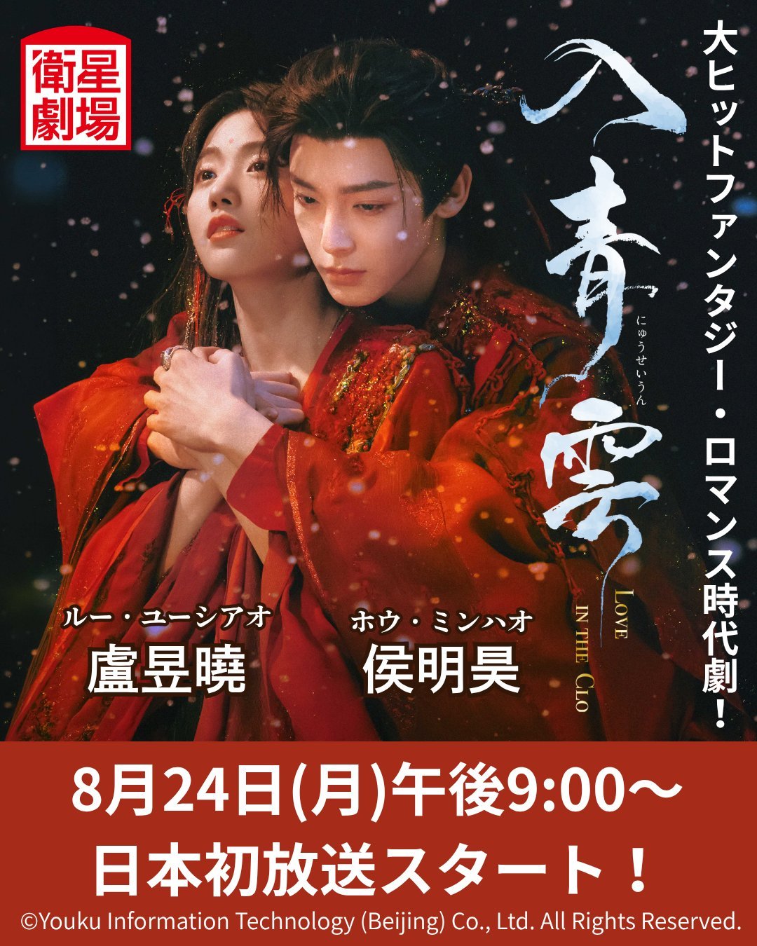 【日本资讯:入青云日本播出入青云日本定档】侯明昊、卢昱晓领衔主演，余承恩、鹤男