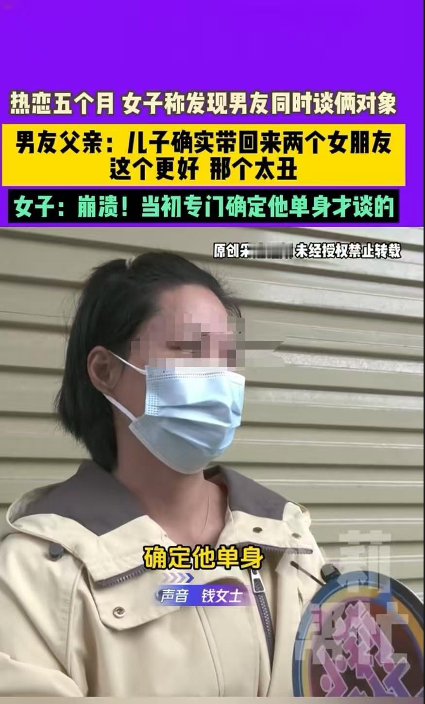 新密，钱女士和男友热恋五个月后，发现对方还有另一个女友。她找到男友的父亲，对方也