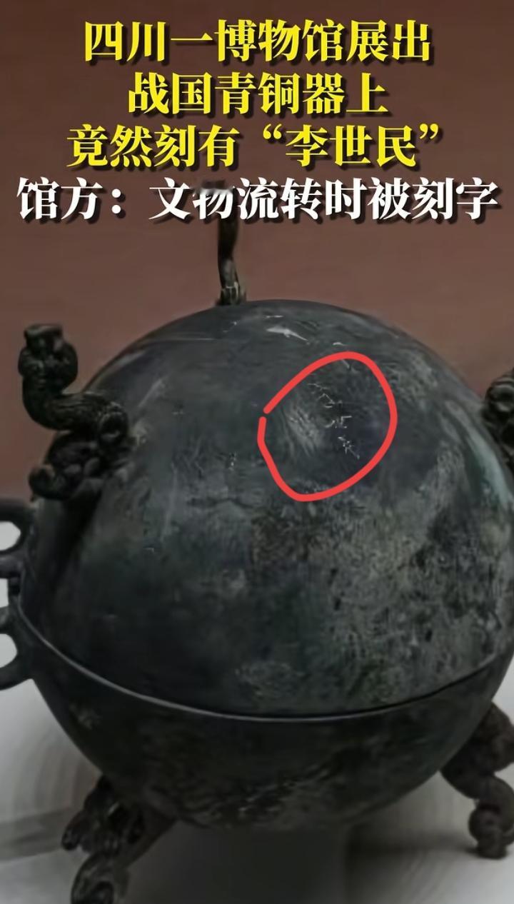 为啥现在博物馆总出事？战国的青铜器上刻着“李世民”，四川某博物近期作出解释，这