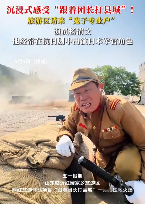 “鬼子专业户”到景区沉浸式客串反派 五一假期，山东临沂红嫂家乡旅游区网红旅游