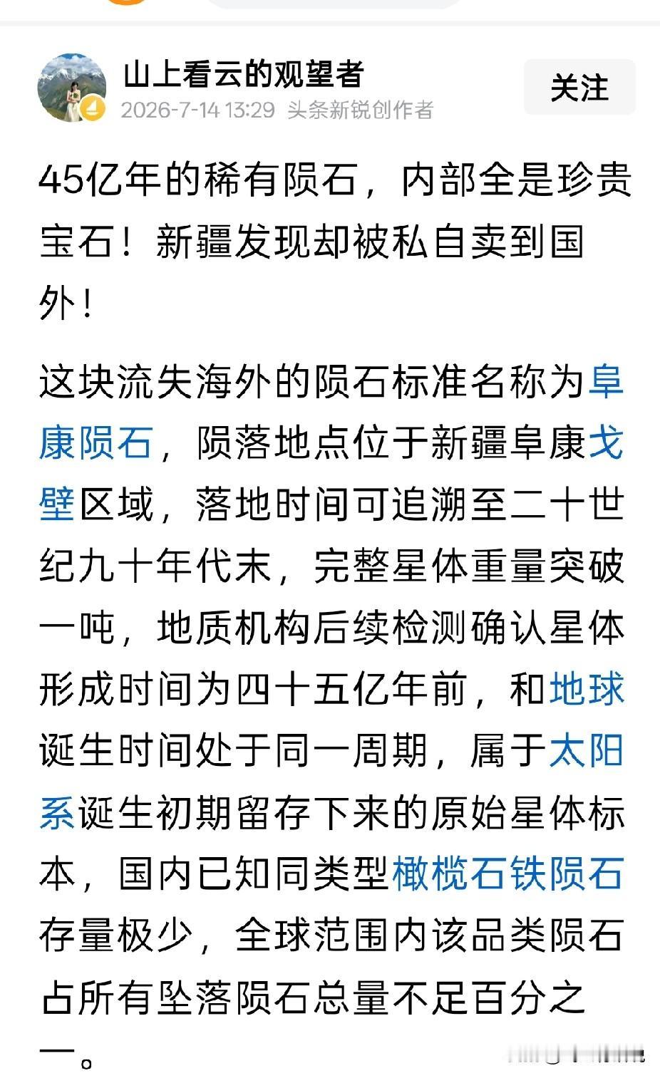 阜康陨石被卖海外一事说明了一个道理，国家回收有价值物品不应该只用一张奖状，而是要