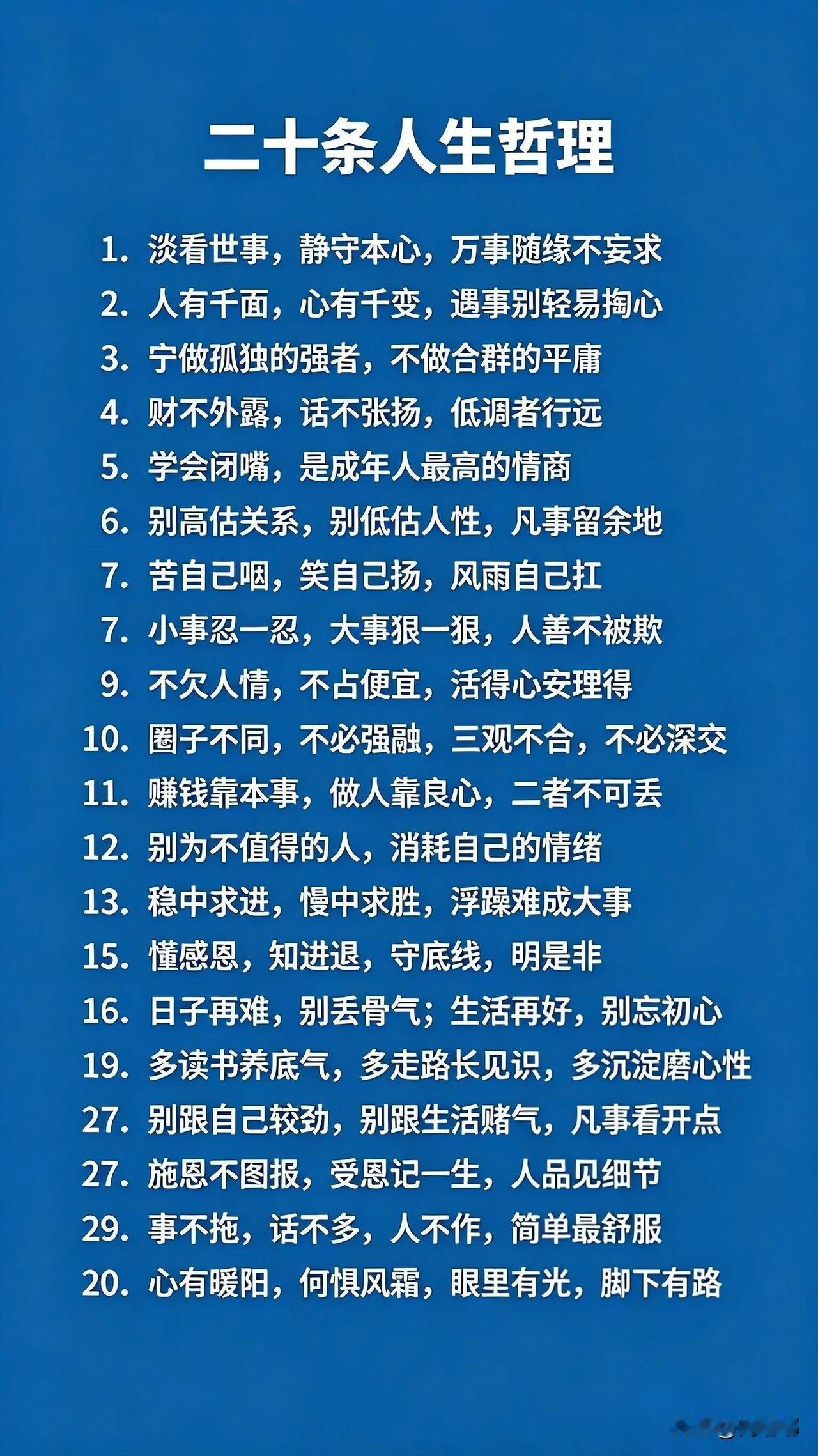 20条人生哲理。[祈祷]看完就有收获。人生清醒忠告人生规划思路人生至理格言