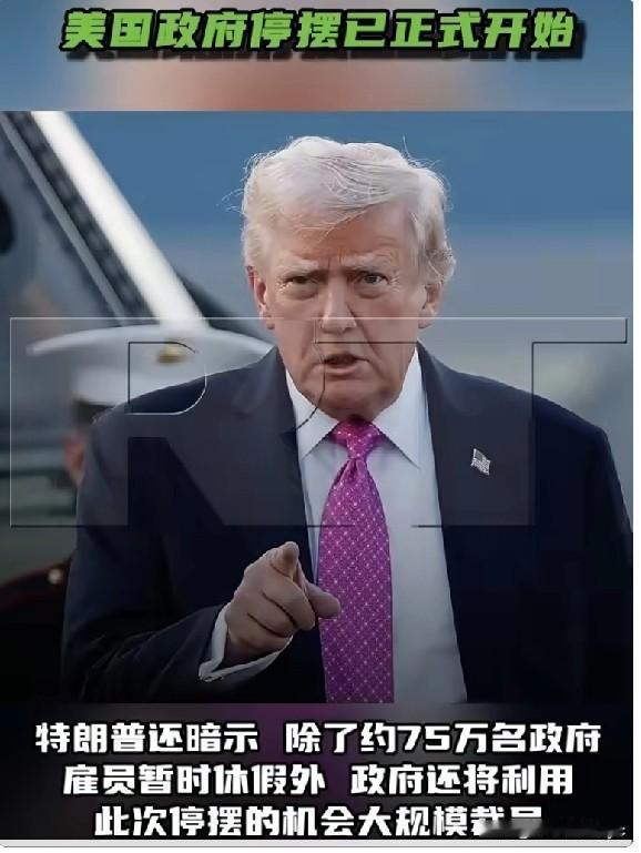 当地时间10月1日，美国政府关门正式开始。关门期间，政府机构被禁止财政支出，
