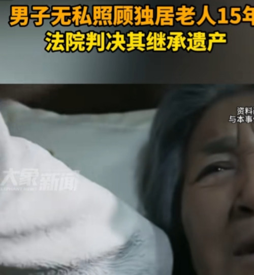 广西一女子无私照顾独居老人15年，老人去世后欲将遗产取出，却被银行以“非第一顺位