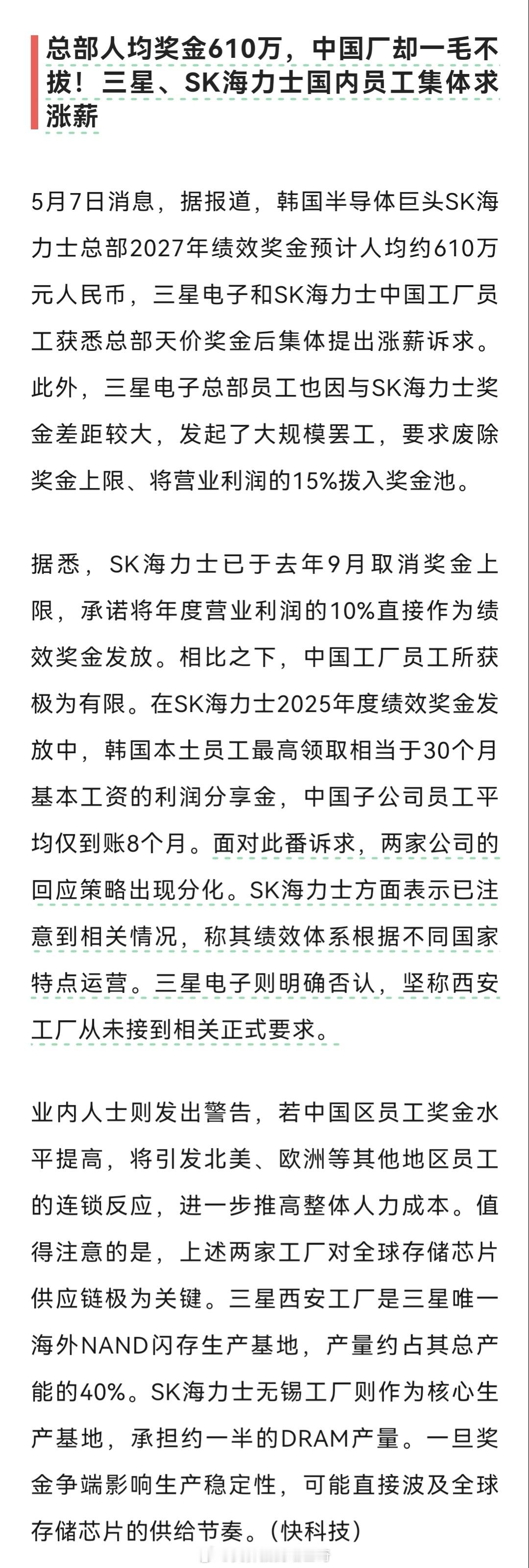 总部人均奖金610万，中国厂却一毛不拔！三星、SK海力士国内员工集体求涨薪棒子是