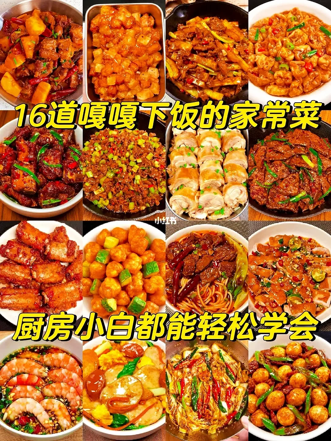分享16款超好吃的家常菜做法🔥
